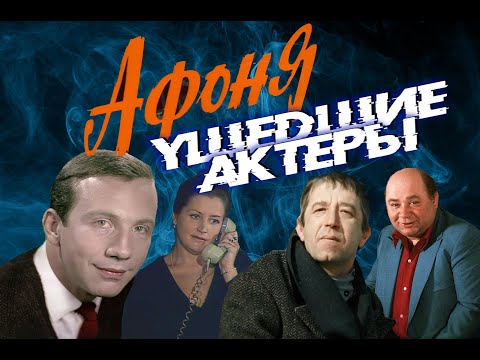 КАК УХОДИЛИ, И ГДЕ ПОКОЯТСЯ АКТЕРЫ ФИЛЬМА "АФОНЯ"