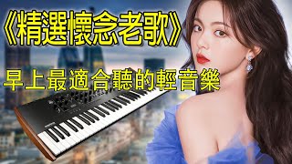 太好听了 👍👍 懷念音樂演奏(高音質) 电子琴歌曲经典老歌100首 | 早上最適合聽的輕音樂 放鬆解壓 | 精選台語懷念的旋律 大家都愛聽的 值得分享 Old Taiwanese Music