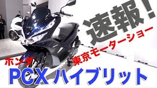 ホンダ新型「PCX ハイブリッド」2018年発売予定！東京モーターショー速報！