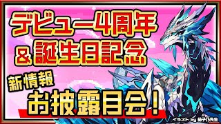 【デビュー4周年&誕生日記念✨】5年目の活動に向かって走り始める感謝の新着情報お披露目会！ #Vtuber #雑談 #記念配信