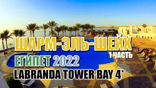 ЕГИПЕТ ШАРМ ЭЛЬ ШЕЙХ ОТЕЛЬ LABRANDA TOWER BAY 4 2022Г 1 ЧАСТЬ