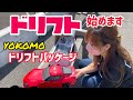 【初挑戦】ラジコンドリフト箱だしでどれぐらいできる?