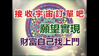 Solfeggio music.接收宇宙訂單讓金錢與機會自己找上門.感情順利 婚姻美滿 財富顯化.釋放壓力財富冥想.願望實現.Happiness 獲得財富.改變負面磁場.正面能量.潛意識力量  Hz