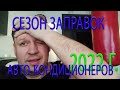 СЕЗОН ЗАПРАВКИ АВТО КОНДИЦИОНЕРОВ 2022