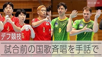 Thumbnail for デフリンピック、「君が代」やブラジル国歌を手話で　ハンドボールの試合前に国歌斉唱
