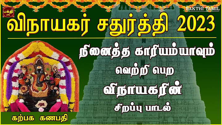 2023 விநாயகர் சதுர்த்தி சிறப்பு பாடல் | பிள்ளையார் ஆரத்தி வெற்றியைத் தரும் | மாலைநேர சிறப்பு பாடல்