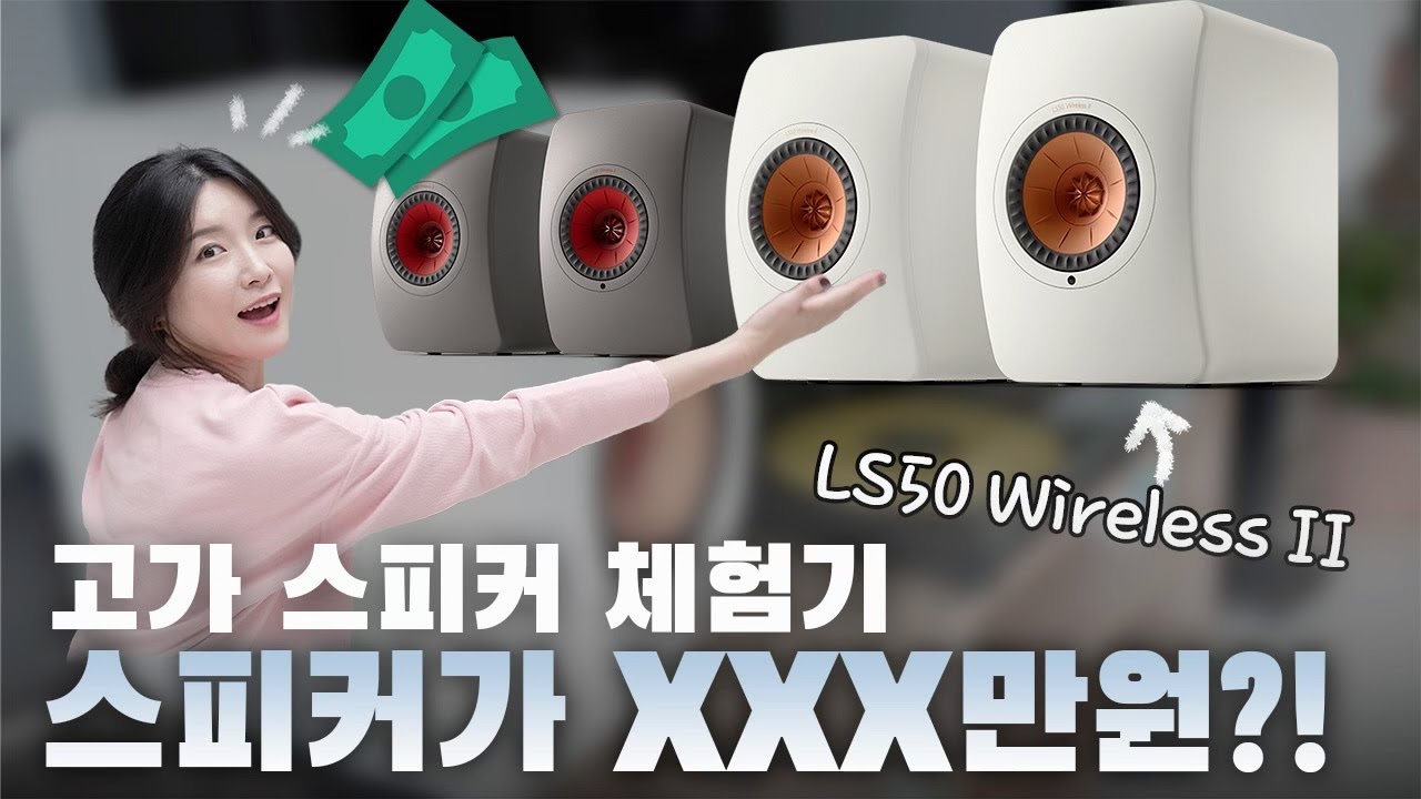 XXX만원대의 스피커 언박싱 맡긴 사람 누구야?! 🎧 I KEF LS50 wireless 2 내집에서 청음기 ENG