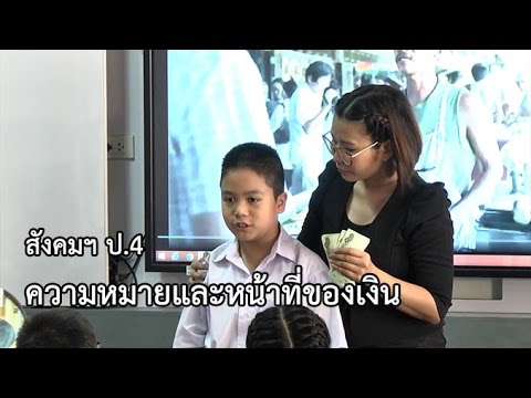 สังคมฯ ป.4 ความหมายและหน้าที่ของเงิน ครูรัตนาภรณ์ จันทร์พรหม