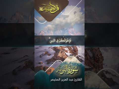 الشيخ عبدالعزيز المخيمر ف م ا اس ت ق ام وا ل ك م ف اس ت ق يم وا ل ه م