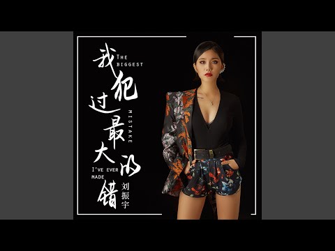 我犯過最大的錯 (伴奏版)