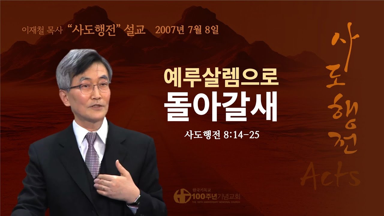 [ 다시보기 | 사도행전 강해 | 2007.07.08 ] 〈사도행전 8:14-25〉 예루살렘으로 돌아갈새 | 설교 이재철