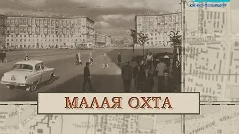 Малая Охта / «Малые родины большого Петербурга»