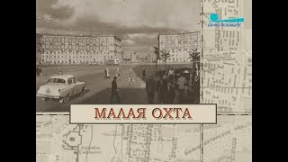 Малая Охта / «Малые родины большого Петербурга»