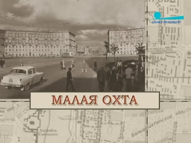 Малая Охта / Малые родины большого Петербурга