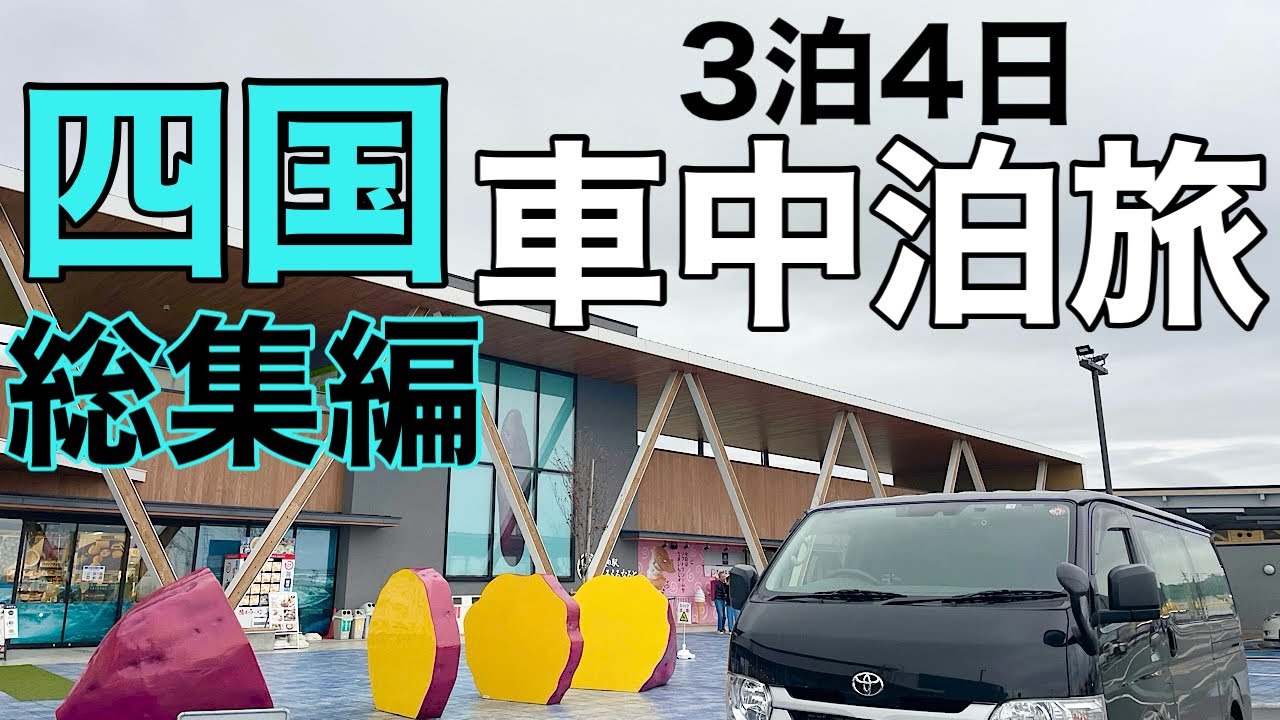 【車中泊】四国 香川徳島旅総集編
