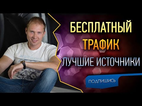 Бесплатная #реклама в Интернете лучшие способы. Бесплатный трафик в бизнес. Как привлечь людей #МЛМ