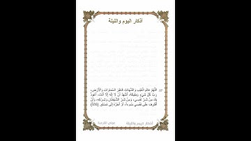 أوراد مأثورة | أذكار الصباح والمساء (اليوم والليلة) ورد يومي | الذكر السابع عشر | 2023