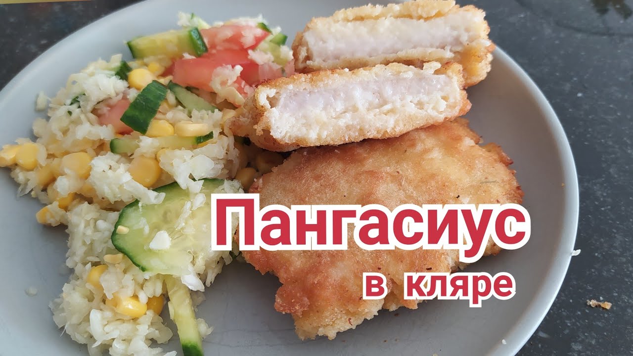 Филе пангасиуса в кляре