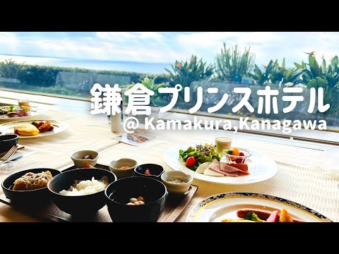 【ホテルVlog】オーシャンビューの朝ごはん、鎌倉プリンスホテル/三連休の過ごし方③