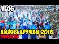 VLOG| Лыжня дружбы 2018 в Раякоски