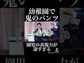 【神回】オペラ歌手が幼稚園で鬼のパンツを歌ったら子ども達の表現力が凄すぎてwwwwww #鬼のパンツ#オペラ歌手#幼稚園#歌ってみた