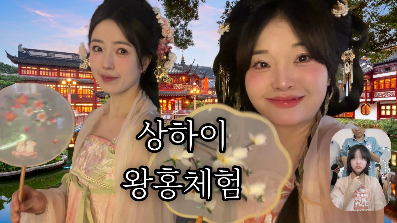 왕홍 체험으로, 카메라 플래시 폭격 맞은 날 | 상하이 여행 ep.01