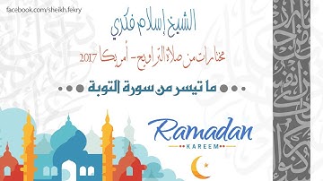 اسلام فكري - ما تيسر من سورة التوبة
