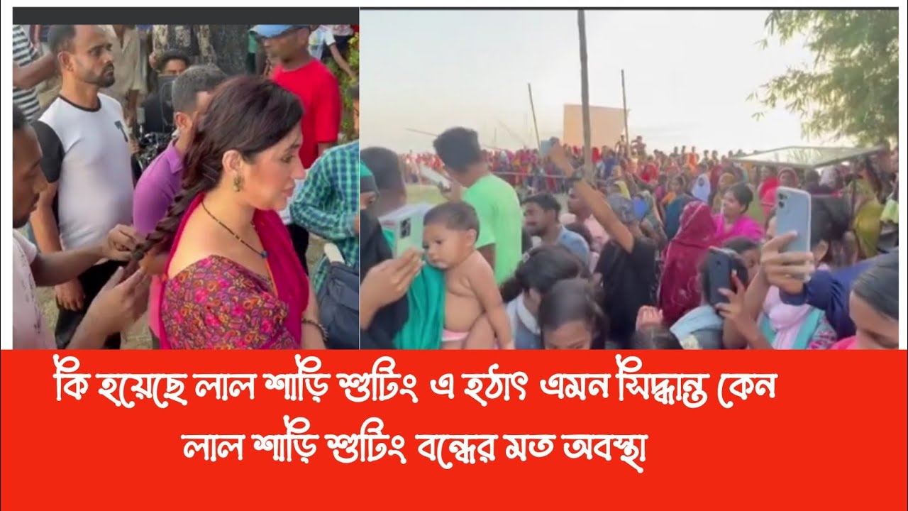 দর্শকের ভিড়ে শুটিং করা যাচ্ছে না লাল শাড়ি ছবির Lal sari Bangla new movie shooting 2022