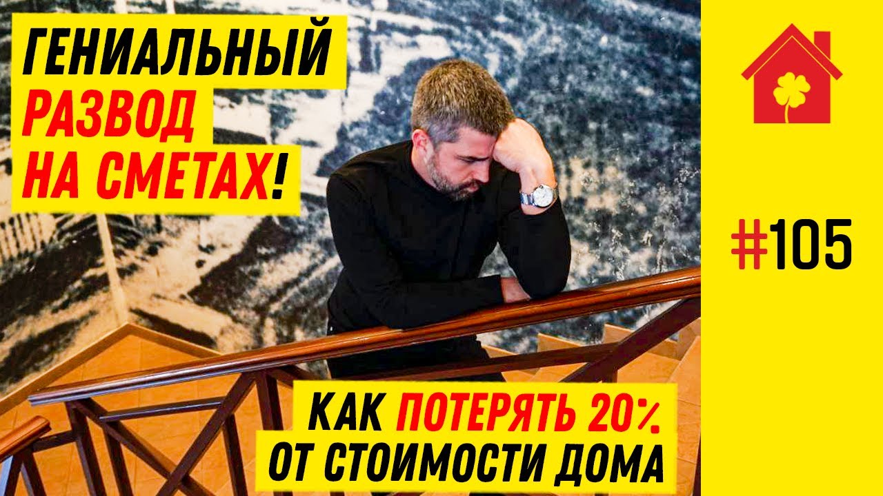 Смета: как обманывают строительные компании? Как заказчику работать со ...