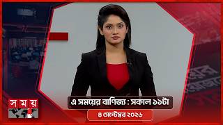 এ সময়ের বাণিজ্য | সকাল ১১টা | ৪ সেপ্টেম্বর ২০২৬ | Somoy TV  Business Bulletin 11am | Business News screenshot 5
