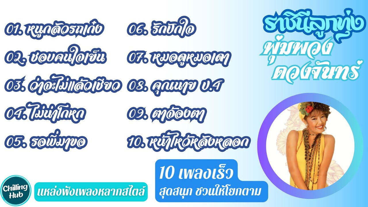 พุ่มพวง ดวงจันทร์ | 10 เพลงเร็ว | Chilling Hub | Track 012 | รวมเพลง