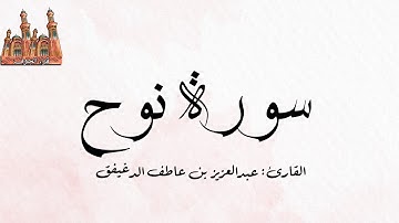 سورة نوح || القارئ: عبدالعزيز بن عاطف الدغيفق
