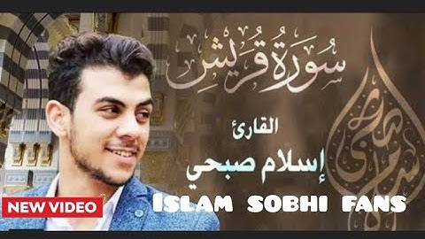 سوره قريش|إسلام صبحي| #Islam_sobhi_fans