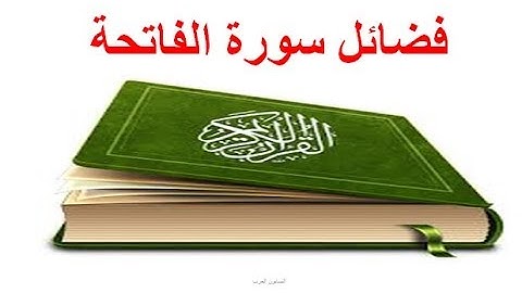 سورة الفاتحة و فضائلها