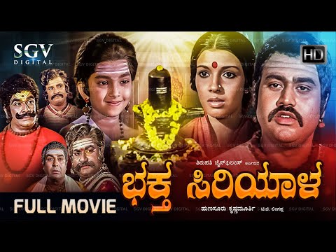 Bhaktha Siriyala Kannada Movie (1980) [ FULL HD ] Lokesh, Aarathi - Hunsur Krishnamurthy
