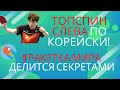 Топспин слева по корейски! Чан Уджин (9 ракетка мира) делится секретами.