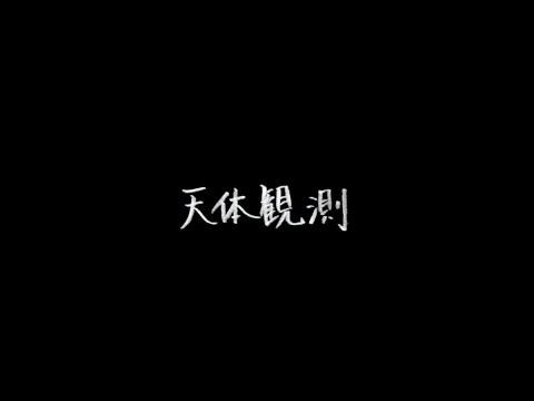 清 竜人 ミッドナイト・カバーソング「天体観測」