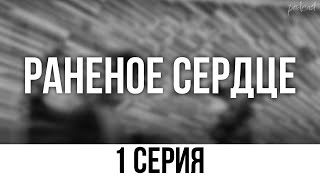 Podcast: Раненое Сердце | 1 Серия - Сериальный Онлайн Киноподкаст Подряд, Обзор