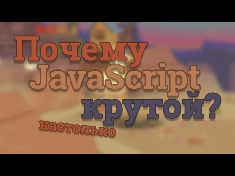 Почему JavaScript очень крутой язык программирования?