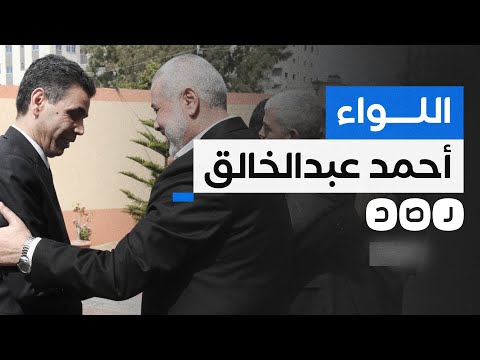 بعد الهجوم الأميركي عليه ماذا نعرف عن لواء المخابرات العامة أحمد عبد الخالق