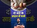 एक छोटा एक बड़ा #boiledegg