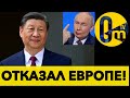 Си Цзиньпин отклонил приглашение ЕС Си Цзиньпин отклонил приглашение ЕС