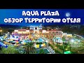 Обзор территории отеля Club Aqua Plaza! Семейный отель в Турции! Отель с аквапарком! Турция! Аланья!