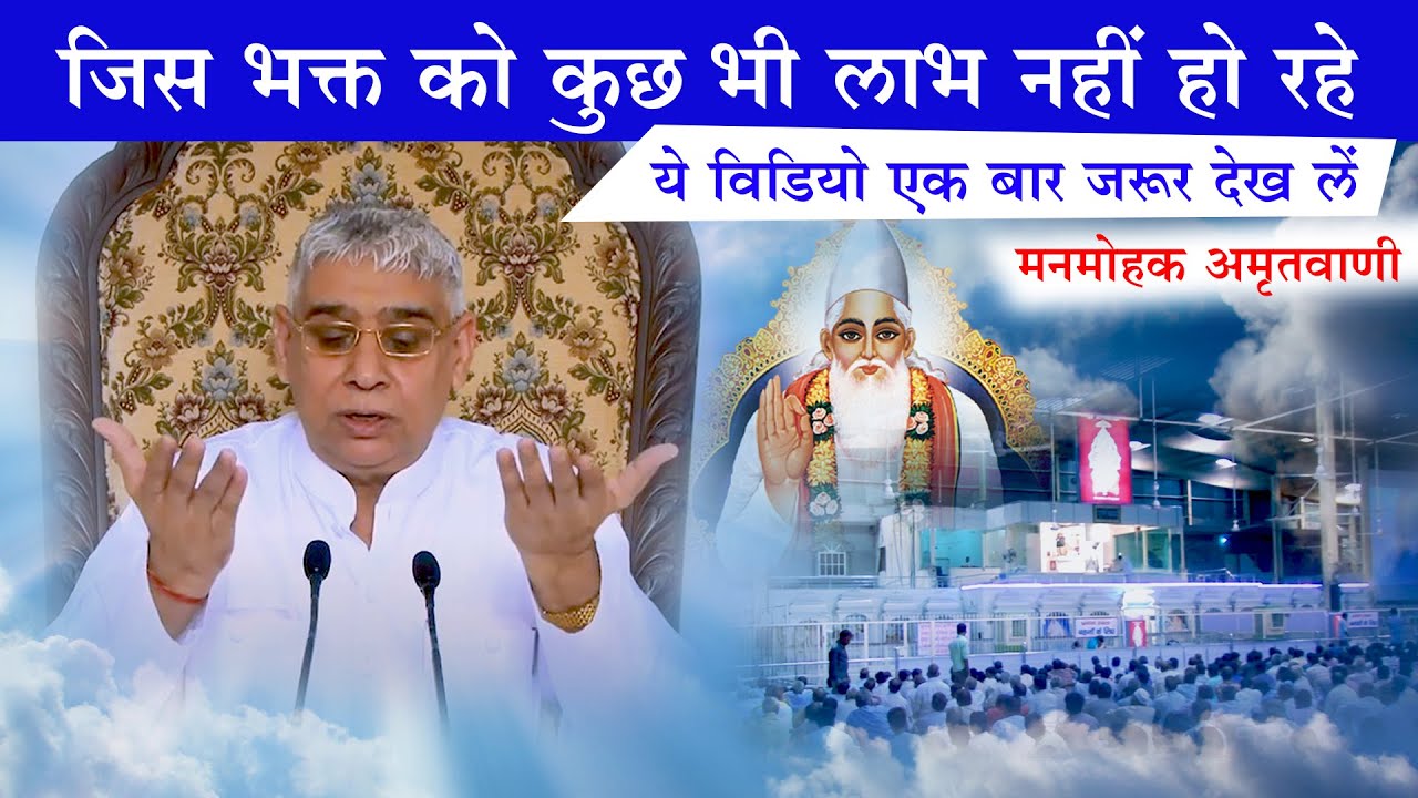 जिस भक्त को कुछ भी लाभ नहीं हो रहे?? ये विडियो एक बार जरूर देख लें (मनमोहक अमृतवाणी)😢🔥