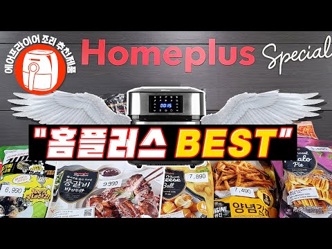 에어프라이어를 만나면 최고 맛있어지는 홈플러스 제품들 Homeplus