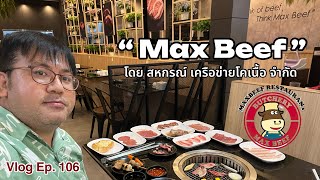 Max Beef บุฟเฟ่ท์สำหรับคนรักเนื้อ : VLOG Ep.106