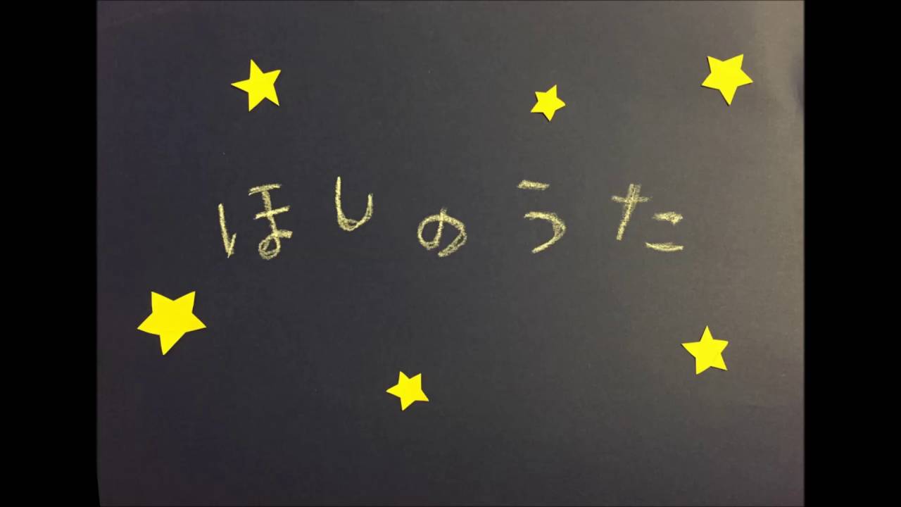 ほしのうた Youtube