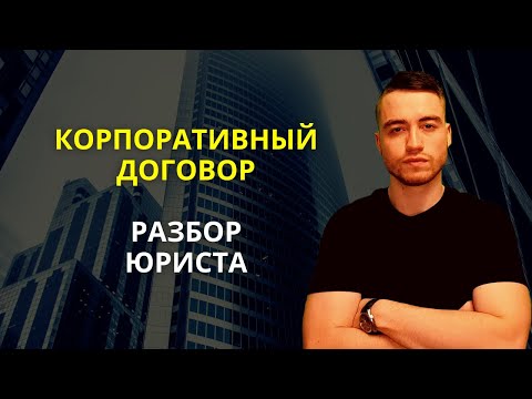 Корпоративный договор