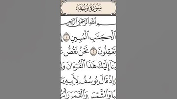 سورة يوسف بصوت الشيخ ماهر المعيقلي