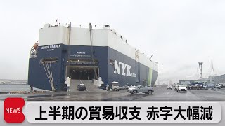 2023年度上半期の貿易収支　赤字幅は大幅改善（2023年10月19日）